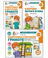 *Комплект. Подготовка к обучению грамоте детей 5-6 лет: рабочая тетрадь, демонстрационный материал и методическое пособие (3 книги)