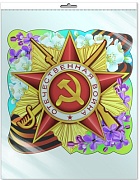 *Ф-7343 ПЛАКАТ ВЫРУБНОЙ А3 В ПАКЕТЕ. Орден Отечественной войны (блестки в лаке, в индивидуальной упаковке, с европодвесом и клеевым клапаном)