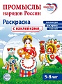 Народные промыслы: раскраска с наклейками. Посмотри, наклей, раскрась (для детей 5-8 лет)