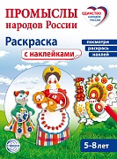 Народные промыслы: раскраска с наклейками. Посмотри, наклей, раскрась (для детей 5-8 лет)