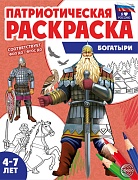 Патриотическая раскраска. Я люблю Россию. Богатыри (4-7 лет)