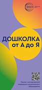 Буклет. Дошколка от А до Я. Проект методической поддержки дошкольного образования