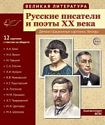 Великая литература. Русские писатели и поэты XX века. 12 демонстрационных картинок с текстом В ПАПКЕ (210x250 мм)