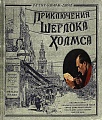 Приключения Шерлока Холмса (бумажная обложка)