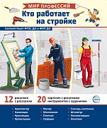 Демонстрационные картинки. Мир профессий. Кто работает на стройке В ПАПКЕ (12 картинок + 20 разрезных карточек + этикетка)