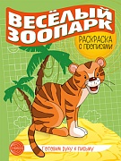 Готовим руку к письму. Раскраска с прописями. Веселый зоопарк (5-7 лет) Готовим руку к письму. Раскраска с прописями. Веселый зоопарк (5-7 лет)