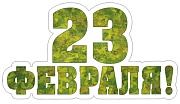 ФМ-13547 Плакат вырубной А4. 23 февраля (с блестками в лаке)