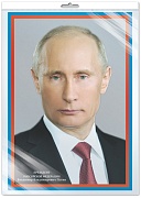 *Ш-14866 Мини-плакат А4 В ПАКЕТЕ. Президент Российской Федерации Путин В.В. (в индивидуальной упаковке, с европодвесом и клеевым клапаном)