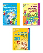 *Комплект. Рабочие тетради по математике для детей 5-7 лет (3 тетради) 