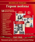 Великая Победа. Герои войны. 16 демонстрационных картинок рассказом на обороте В ПАПКЕ (210х250 мм) Великая Победа. Герои войны. 16 демонстрационных картинок рассказом на обороте В ПАПКЕ (210х250 мм)