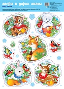 НМТ1-14476 Новогодние наклейки на окна А4+. Звери в дарах зимы (уф-лак) НМТ1-14476 Новогодние наклейки на окна А4+. Звери в дарах зимы (уф-лак)