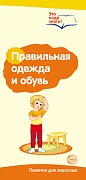 Правильная одежда и обувь. Методические рекомендации для родителей (разбор основных тем) к учебно-методическому пособию "Правильная одежда и обувь"