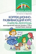 Коррекционно-развивающий курс учителя-логопеда 