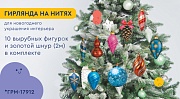 *ГРМ-17912 Гирлянда на нитях. Украшаем елочку (10 фигурок + золотой шнур 2 м)