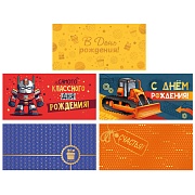 *КД-17601 Комплект конвертов для денег на склейке. Самого классного дня рождения! (5 шт., золотая фольга)