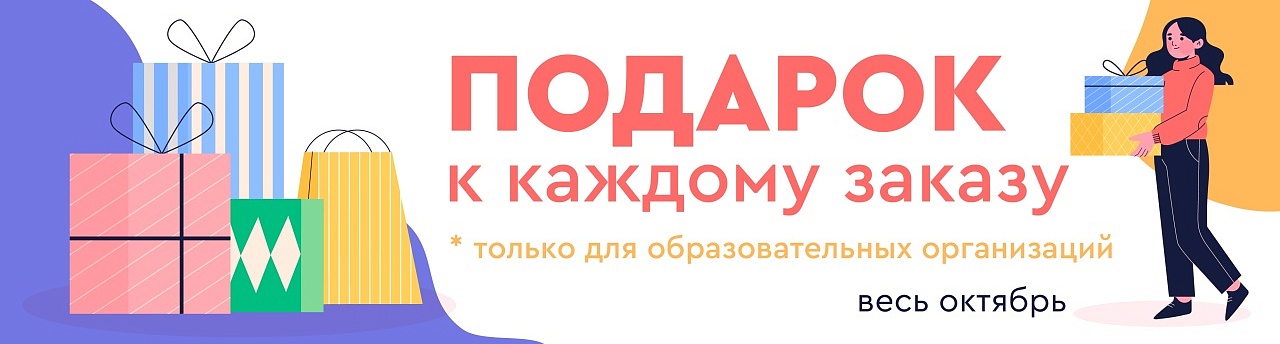 Акция "ПОДАРОК К КАЖДОМУ ЗАКАЗУ" октябрь