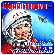 ШН-9164 Наклейки. Юрий Гагарин - первый космонавт (95х95мм)