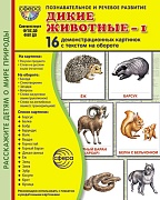 Дем. картинки СУПЕР Дикие животные-1. 16 демонстрационных картинок с текстом на обороте (учебно-методическое пособие с комплектом демонстрационного материала 173х220 мм, познавательное и речевое развитие)