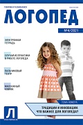 Логопед 2021 № 04 (май)