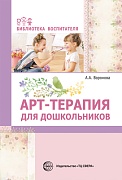 Арт-терапия для дошкольников. Учебно-методическое пособие