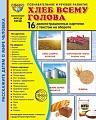 Дем. картинки СУПЕР Хлеб всему голова. 16 демонстрационных картинок с текстом на обороте В ПАПКЕ (173х220 мм)