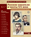 Великая литература. Русские писатели и поэты XX века. 12 демонстрационных картинок с текстом В ПАПКЕ (210x250 мм)