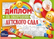 *КШ-15956 Набор дипломов об окончании детского сада. Двойные, А5 (20 шт., текст, УФ-лак, картон 200 г