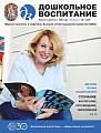 Дошкольное воспитание 2026 № 1 (январь)
