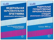 *Комплект книг. Правовая библиотека образования: ФОП ДО и ФГОС ДО (2 книги)