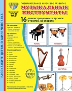 Дем. картинки СУПЕР Музыкальные инструменты. 16 дем. картинок с текстом В ПАПКЕ (173х220 мм)