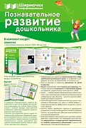 Ширмочки информационные. Познавательное развитие дошкольника (учебно-методическое пособие для организации тематического уголка в ДОО в соответсвии с ФГОС и закона "Об образовании в РФ") (1000х330 мм) Ширмочки информационные. Познавательное развитие дошкольника (учебно-методическое пособие для организации тематического уголка в ДОО в соответсвии с ФГОС и закона "Об образовании в РФ") (1000х330 мм)