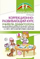 Коррекционно-развивающий курс учителя-дефектолога. Психокоррекционные занятия с детьми 3-7 лет с ЗПР
