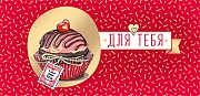 КД-15728 Конверт для денег. Для тебя (Золотая фольга, УФ-лак, капкейк) КД-15728 Конверт для денег. Для тебя (Золотая фольга, УФ-лак, капкейк)