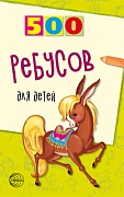 500 ребусов для детей  500 ребусов для детей