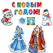 *КБ-17709 Комплект для оформления интерьера. Новогодний набор (комплект вырубных букв на скотче, 3 плаката А3, плакат А4, фигура снежинки и наклейка)