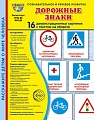 Дем. картинки СУПЕР Дорожные знаки В ПАПКЕ. 16 демонстрационных картинок с текстом (173х220 мм)