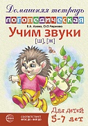 Домашняя логопедическая тетрадь: Учим звуки [ш], [ж]. Для детей 5-7 лет