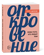 Откровение. Люби того, кто любит тебя