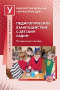 Педагогическое взаимодействие в детском саду. Методическое пособие 