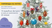 *ГРМ-17904 Гирлянда на нитях. Гномы наряжают елку-2 (10 фигурок + нить 2 м)