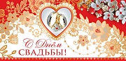 КД-11292 Конверт для денег. С Днем Свадьбы! (текст, золотая фольга)