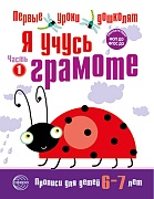 Я учусь грамоте. Прописи для детей 6-7 лет: В 2 ч. Часть 1. Соответствует ФГОС ДО 