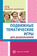 Подвижные тематические игры для дошкольников. Соответствует ФГОС ДО  