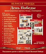 _Великая Победа. День Победы. 12 демонстрационных картинок рассказом на обороте (210х250 мм)