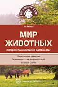 Мир животных. Эксперименты и наблюдения в детском саду.2-е изд., перераб. и доп. 
