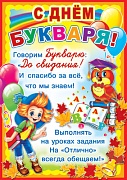 ПЛ-6095 Плакат А2. С Праздником Букваря
