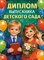 ШД-18026 Диплом выпускника детского сада. Двойной (текст, ВД-лак, картон 230 г