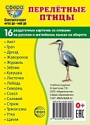 Дем. картинки СУПЕР Перелетные птицы.16 раздаточных карточек с текстом на обороте (учебно-методическое пособие с комплектом демонстрационного материала 63х87 мм, познавательное и речевое развитие)