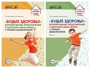 *Комплект книг. Будьте здоровы! Формирование представлений о здоровом образе жизни у старших дошкольников (2 книги) *Комплект книг. Будьте здоровы! Формирование представлений о здоровом образе жизни у старших дошкольников (2 книги)