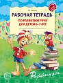 Рабочая тетрадь по развитию речи для детей 6-7 лет - 2-ое изд., испр. 